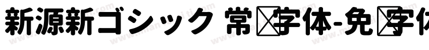 新源新ゴシック 常规 字体字体转换